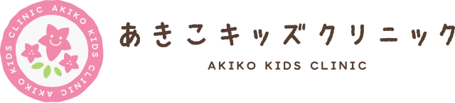 あきこキッズクリニック（旧 あけど小児科）