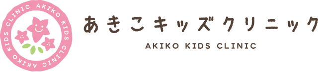 あきこキッズクリニック（旧 あけど小児科）
